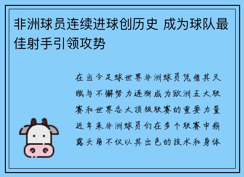 非洲球员连续进球创历史 成为球队最佳射手引领攻势