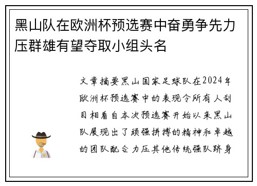 黑山队在欧洲杯预选赛中奋勇争先力压群雄有望夺取小组头名