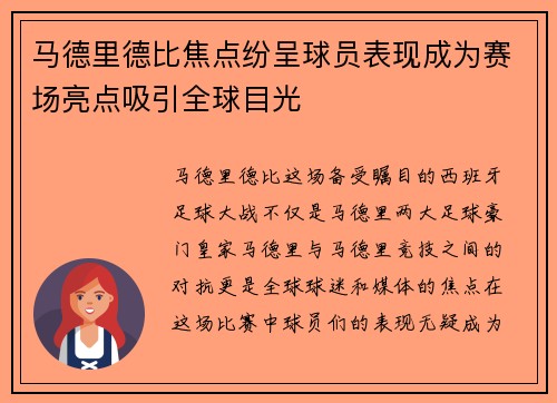 马德里德比焦点纷呈球员表现成为赛场亮点吸引全球目光