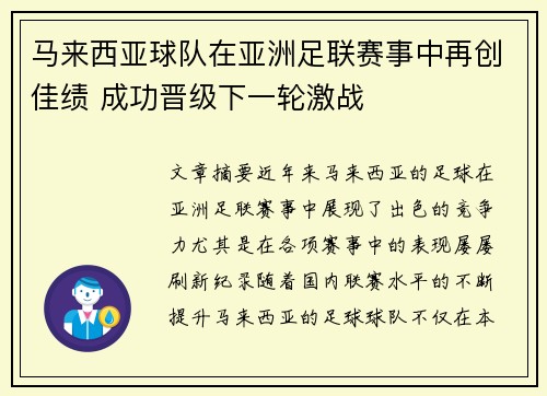 马来西亚球队在亚洲足联赛事中再创佳绩 成功晋级下一轮激战