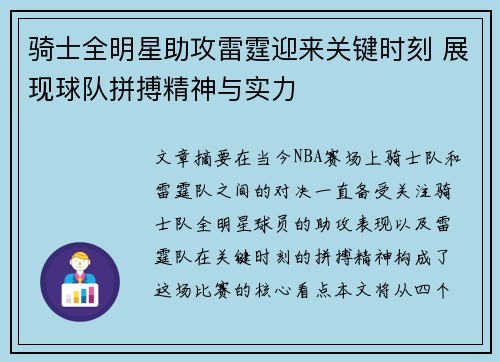 骑士全明星助攻雷霆迎来关键时刻 展现球队拼搏精神与实力