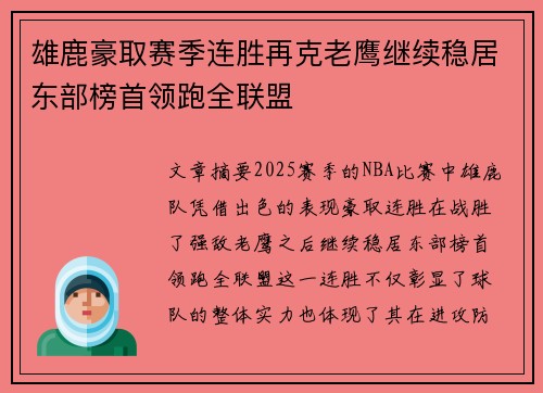 雄鹿豪取赛季连胜再克老鹰继续稳居东部榜首领跑全联盟