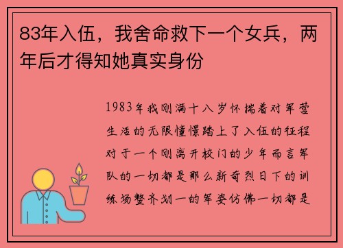 83年入伍，我舍命救下一个女兵，两年后才得知她真实身份