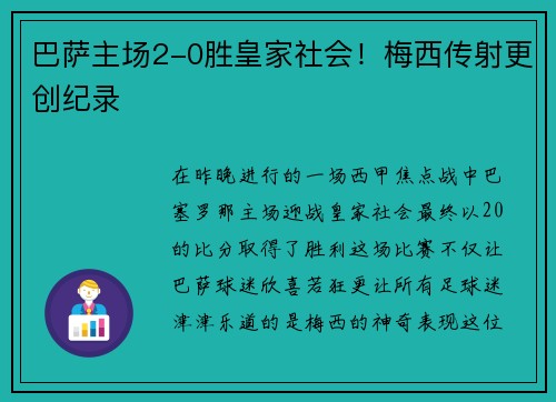 巴萨主场2-0胜皇家社会！梅西传射更创纪录