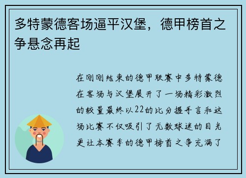 多特蒙德客场逼平汉堡，德甲榜首之争悬念再起