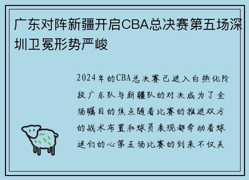 广东对阵新疆开启CBA总决赛第五场深圳卫冕形势严峻