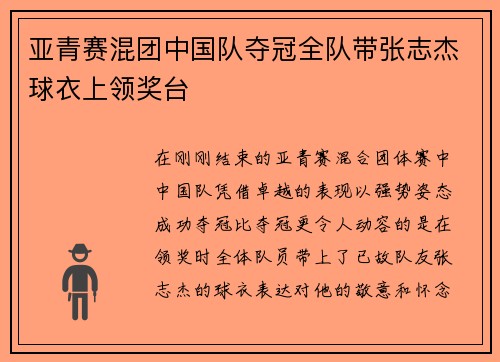 亚青赛混团中国队夺冠全队带张志杰球衣上领奖台