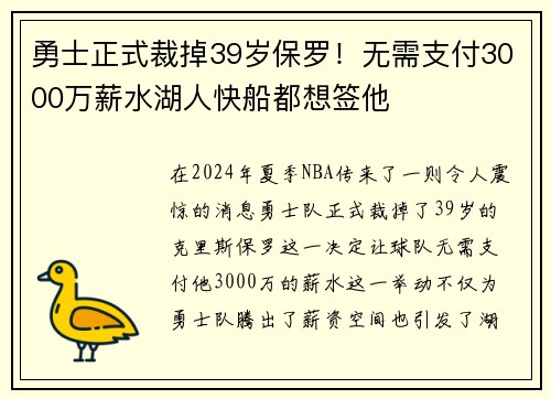 勇士正式裁掉39岁保罗！无需支付3000万薪水湖人快船都想签他
