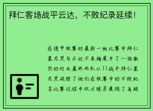 拜仁客场战平云达，不败纪录延续！