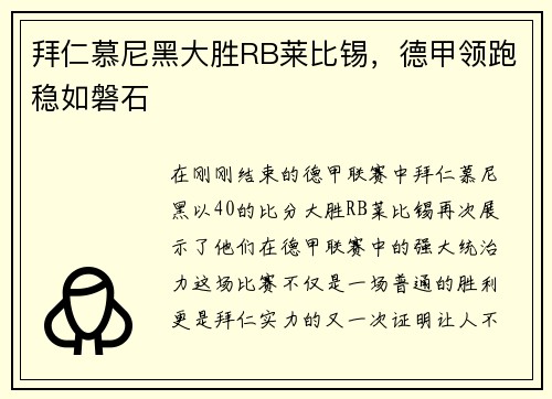 拜仁慕尼黑大胜RB莱比锡，德甲领跑稳如磐石