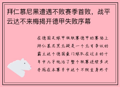 拜仁慕尼黑遭遇不败赛季首败，战平云达不来梅揭开德甲失败序幕