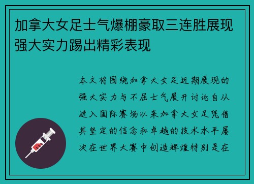 加拿大女足士气爆棚豪取三连胜展现强大实力踢出精彩表现