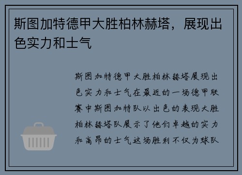 斯图加特德甲大胜柏林赫塔，展现出色实力和士气