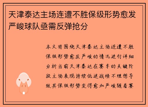 天津泰达主场连遭不胜保级形势愈发严峻球队亟需反弹抢分