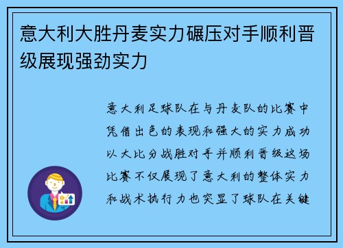 意大利大胜丹麦实力碾压对手顺利晋级展现强劲实力