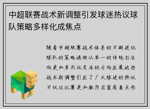 中超联赛战术新调整引发球迷热议球队策略多样化成焦点