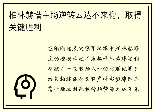 柏林赫塔主场逆转云达不来梅，取得关键胜利