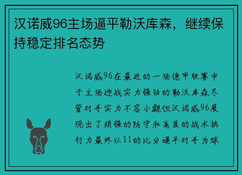 汉诺威96主场逼平勒沃库森，继续保持稳定排名态势