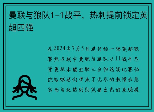 曼联与狼队1-1战平，热刺提前锁定英超四强