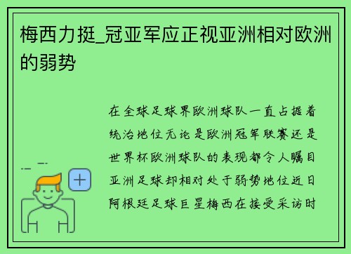 梅西力挺_冠亚军应正视亚洲相对欧洲的弱势