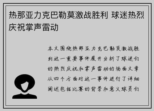 热那亚力克巴勒莫激战胜利 球迷热烈庆祝掌声雷动