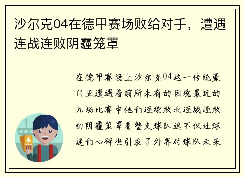 沙尔克04在德甲赛场败给对手，遭遇连战连败阴霾笼罩
