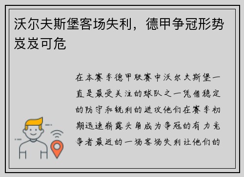 沃尔夫斯堡客场失利，德甲争冠形势岌岌可危