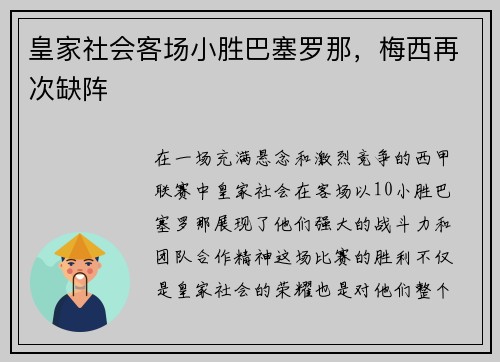皇家社会客场小胜巴塞罗那，梅西再次缺阵