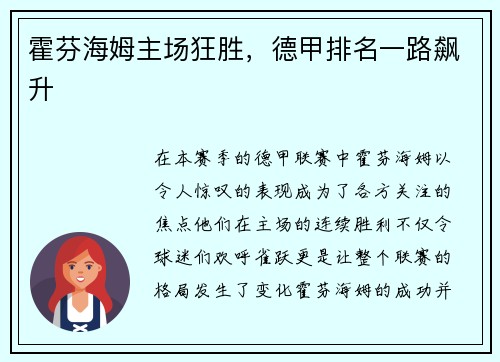 霍芬海姆主场狂胜，德甲排名一路飙升