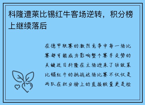 科隆遭莱比锡红牛客场逆转，积分榜上继续落后