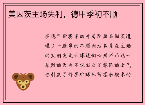 美因茨主场失利，德甲季初不顺
