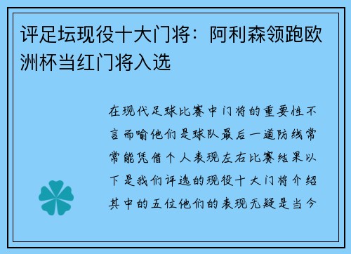 评足坛现役十大门将：阿利森领跑欧洲杯当红门将入选