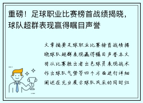 重磅！足球职业比赛榜首战绩揭晓，球队超群表现赢得瞩目声誉