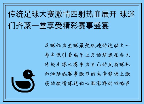 传统足球大赛激情四射热血展开 球迷们齐聚一堂享受精彩赛事盛宴