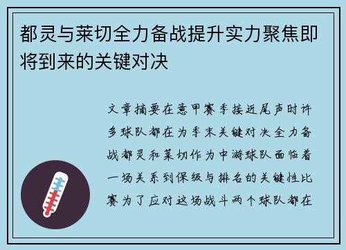 都灵与莱切全力备战提升实力聚焦即将到来的关键对决