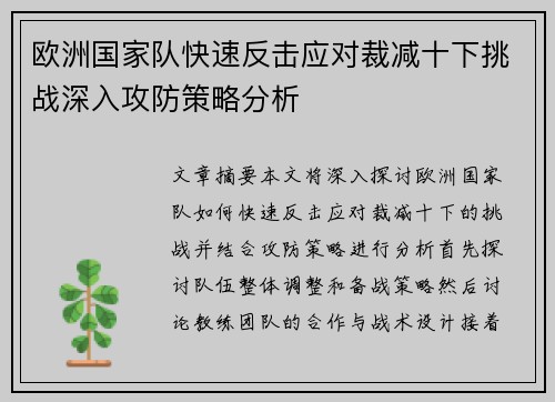 欧洲国家队快速反击应对裁减十下挑战深入攻防策略分析