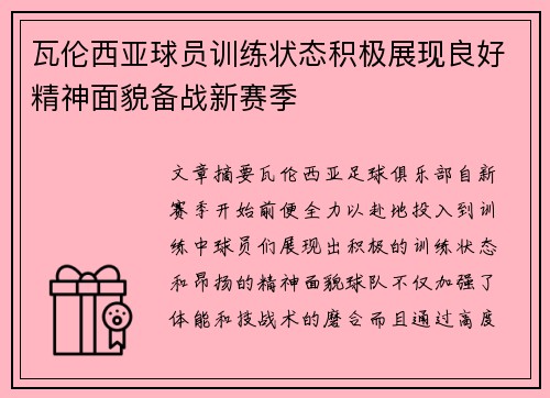 瓦伦西亚球员训练状态积极展现良好精神面貌备战新赛季