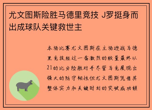 尤文图斯险胜马德里竞技 J罗挺身而出成球队关键救世主