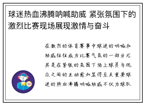 球迷热血沸腾呐喊助威 紧张氛围下的激烈比赛现场展现激情与奋斗