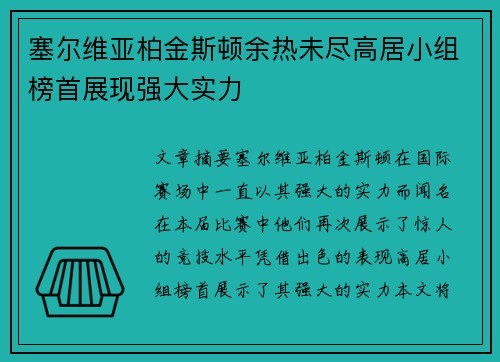 塞尔维亚柏金斯顿余热未尽高居小组榜首展现强大实力
