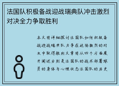 法国队积极备战迎战瑞典队冲击激烈对决全力争取胜利