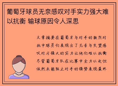 葡萄牙球员无奈感叹对手实力强大难以抗衡 输球原因令人深思