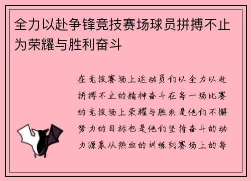 全力以赴争锋竞技赛场球员拼搏不止为荣耀与胜利奋斗