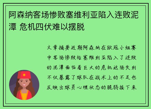 阿森纳客场惨败塞维利亚陷入连败泥潭 危机四伏难以摆脱