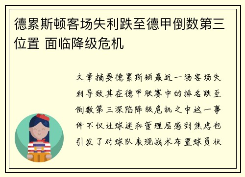 德累斯顿客场失利跌至德甲倒数第三位置 面临降级危机