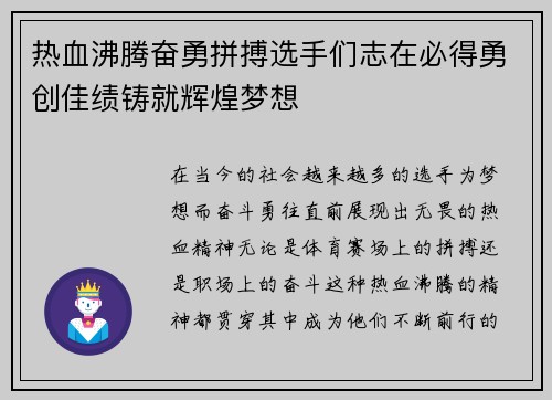 热血沸腾奋勇拼搏选手们志在必得勇创佳绩铸就辉煌梦想