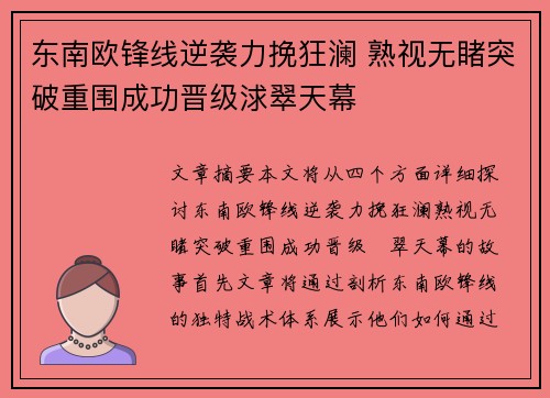 东南欧锋线逆袭力挽狂澜 熟视无睹突破重围成功晋级浗翠天幕