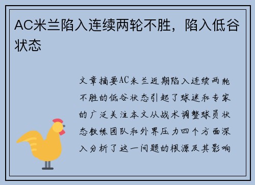 AC米兰陷入连续两轮不胜，陷入低谷状态