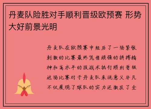 丹麦队险胜对手顺利晋级欧预赛 形势大好前景光明
