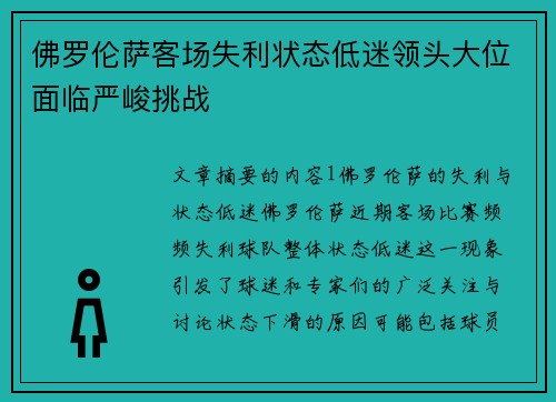 佛罗伦萨客场失利状态低迷领头大位面临严峻挑战